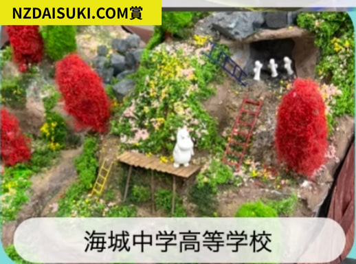 NZDAISUKI.COM賞を受賞した海城中学高等学校の立体造形作品（ムーミンのジオラマ）